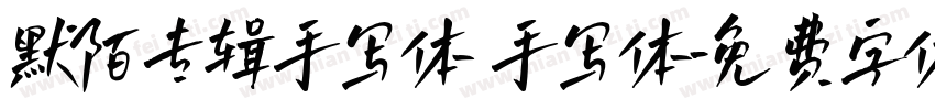 默陌专辑手写体 手写体字体转换